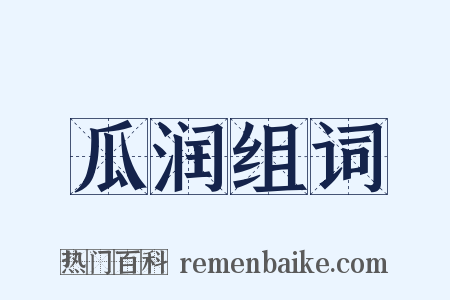 瓜润组词是什么意思的图片
